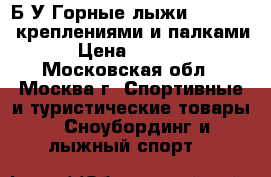 Б/У Горные лыжи Fischer c креплениями и палками › Цена ­ 1 500 - Московская обл., Москва г. Спортивные и туристические товары » Сноубординг и лыжный спорт   